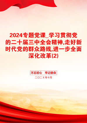 2024专题党课_学习贯彻党的二十届三中全会精神,走好新时代党的群众路线,进一步全面深化改革(2)