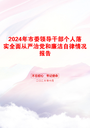 2024年市委领导干部个人落实全面从严治党和廉洁自律情况报告