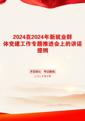 2024在2024年新就业群体党建工作专题推进会上的讲话提纲