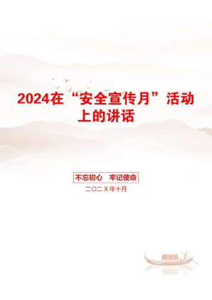 2024在“安全宣传月”活动上的讲话