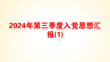 2025入党思想汇报大学生