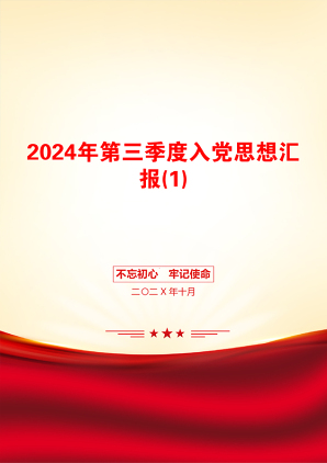 2024年第三季度入党思想汇报(1)