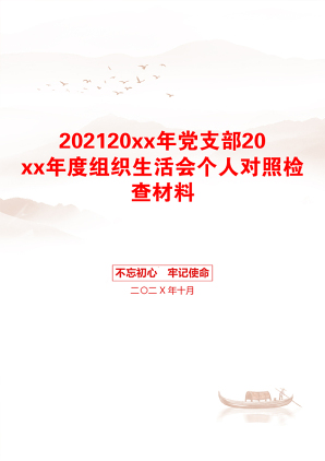 20xx年党支部20xx年度组织生活会个人对照检查材料