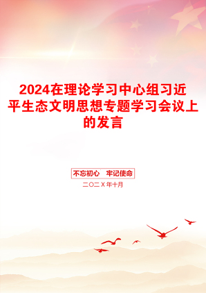 2024在理论学习中心组习近平生态文明思想专题学习会议上的发言