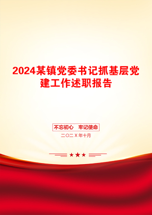 2024某镇党委书记抓基层党建工作述职报告