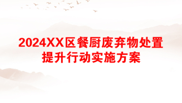 2024XX区餐厨废弃物处置提升行动实施方案