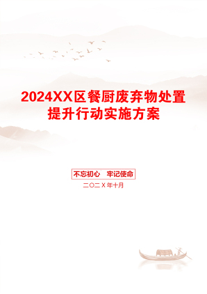 2024XX区餐厨废弃物处置提升行动实施方案