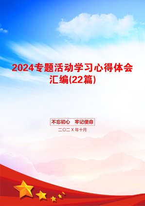 2024专题活动学习心得体会汇编(22篇)