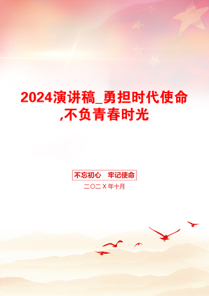 2024演讲稿_勇担时代使命,不负青春时光