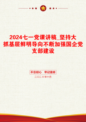 2024七一党课讲稿_坚持大抓基层鲜明导向不断加强国企党支部建设