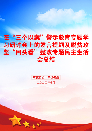 在“三个以案”警示教育专题学习研讨会上的发言提纲及脱贫攻坚“回头看”整改专题民主生活会总结