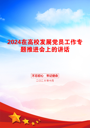 2024在高校发展党员工作专题推进会上的讲话