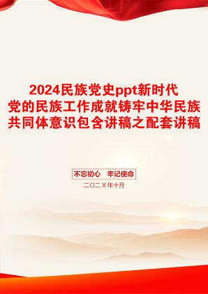 2024民族党史ppt新时代党的民族工作成就铸牢中华民族共同体意识包含讲稿之配套讲稿