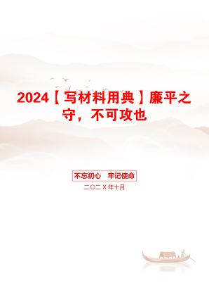 2024【写材料用典】廉平之守，不可攻也