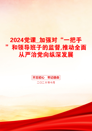 2024党课_加强对“一把手”和领导班子的监督,推动全面从严治党向纵深发展