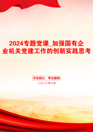 2024专题党课_加强国有企业机关党建工作的创新实践思考