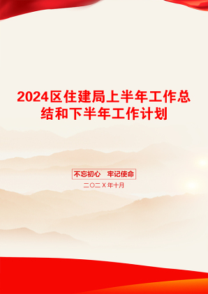 2024区住建局上半年工作总结和下半年工作计划