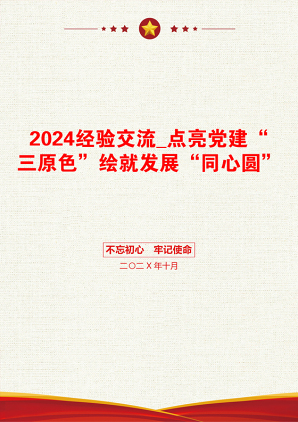 2024经验交流_点亮党建“三原色”绘就发展“同心圆”