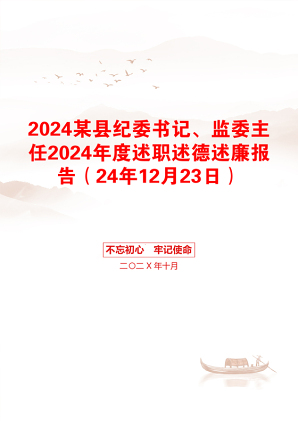 2024某县纪委书记、监委主任2024年度述职述德述廉报告（24年12月23日）