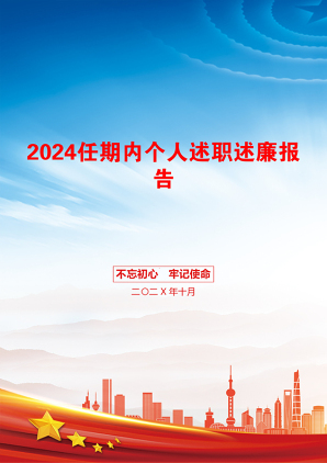 2024任期内个人述职述廉报告