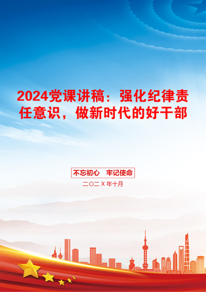 2024党课讲稿：强化纪律责任意识，做新时代的好干部