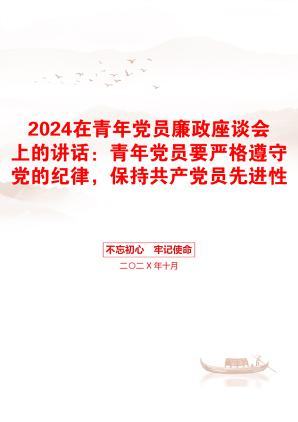 2024在青年党员廉政座谈会上的讲话：青年党员要严格遵守党的纪律，保持共产党员先进性