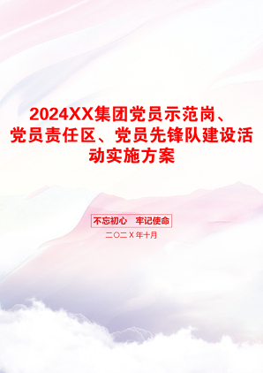 2024XX集团党员示范岗、党员责任区、党员先锋队建设活动实施方案