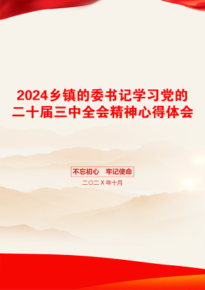 2024乡镇的委书记学习党的二十届三中全会精神心得体会