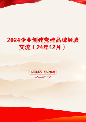 2024企业创建党建品牌经验交流（24年12月）