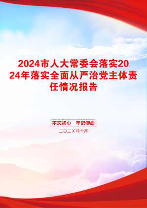 2024市人大常委会落实2024年落实全面从严治党主体责任情况报告