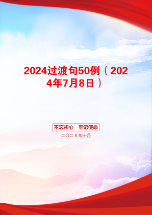 2024过渡句50例（2024年7月8日）