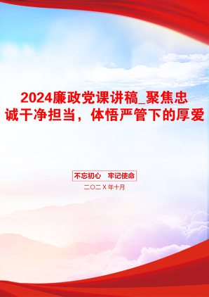 2024廉政党课讲稿_聚焦忠诚干净担当，体悟严管下的厚爱