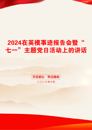 2024在英模事迹报告会暨“七一”主题党日活动上的讲话