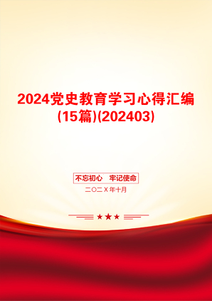 2024党史教育学习心得汇编(15篇)(202403)