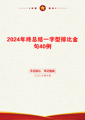 2024年终总结一字型排比金句40例