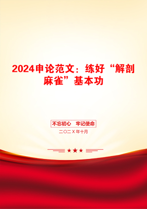 2024申论范文：练好“解剖麻雀”基本功