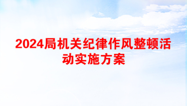 2025基层法庭纪律作风建设方案