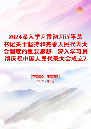 2024深入学习贯彻习近平总书记关于坚持和完善人民代表大会制度的重要思想，深入学习贯彻庆祝中国人民代表大会成立70周年大会精神交流发言稿