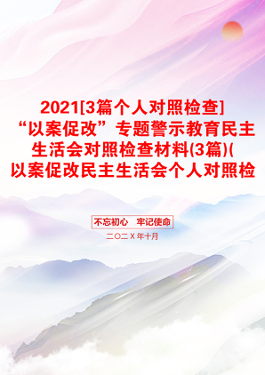 [3篇个人对照检查]“以案促改”专题警示教育民主生活会对照检查材料(3篇)(以案促改民主生活会个人对照检查材料，以案促改对照检查)(1)