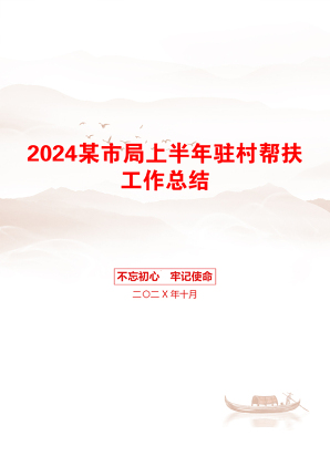 2024某市局上半年驻村帮扶工作总结