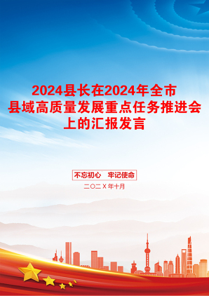 2024县长在2024年全市县域高质量发展重点任务推进会上的汇报发言