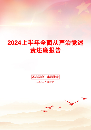 2024上半年全面从严治党述责述廉报告