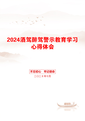 2024酒驾醉驾警示教育学习心得体会