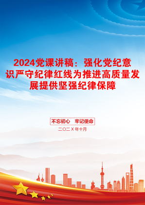 2024党课讲稿：强化党纪意识严守纪律红线为推进高质量发展提供坚强纪律保障