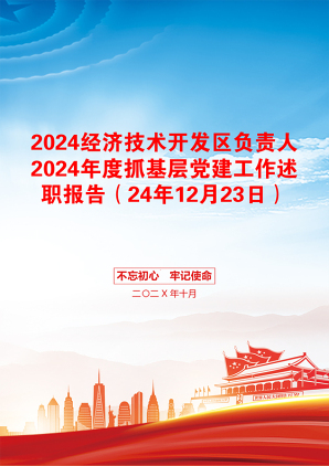 2024经济技术开发区负责人2024年度抓基层党建工作述职报告（24年12月23日）