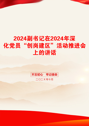 2024副书记在2024年深化党员“创岗建区”活动推进会上的讲话