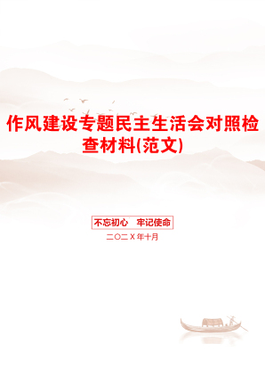 作风建设专题民主生活会对照检查材料(范文)