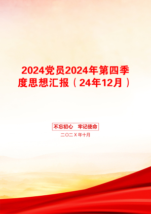 2024党员2024年第四季度思想汇报（24年12月）