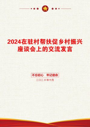 2024在驻村帮扶促乡村振兴座谈会上的交流发言