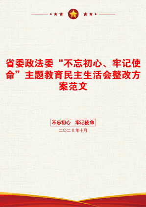 省委政法委“不忘初心、牢记使命”主题教育民主生活会整改方案范文